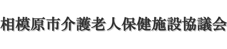 相模原市介護老人保健施設協議会